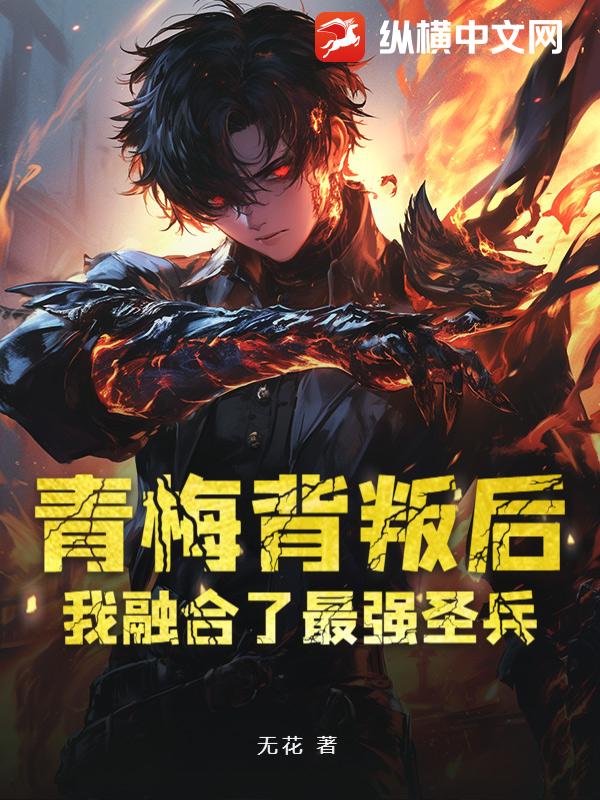  青梅背叛后，我融合了最强圣兵