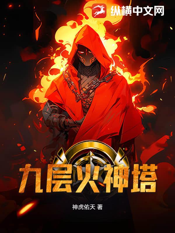  九层火神塔