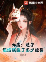  大唐：逆子，还给朕藏了多少惊喜