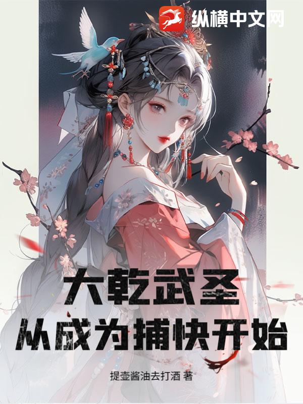  大乾武圣，从成为捕快开始！