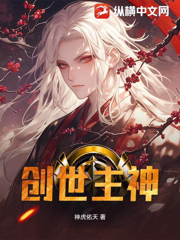  创世主神