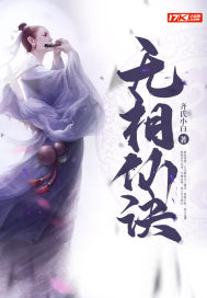  无相仙诀