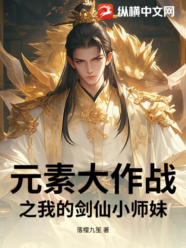  元素大作战之我的剑仙小师妹