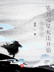  反派从签到吸星大法开始
