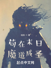  苟在末日魔道成圣
