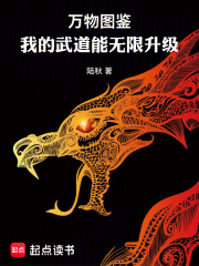  万物图鉴：我的武道能无限升级