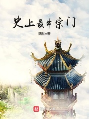  史上最牛宗门