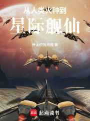  从人类火种到星际舰仙