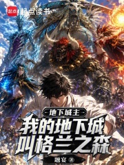 地下城主：我的地下城叫格兰之森