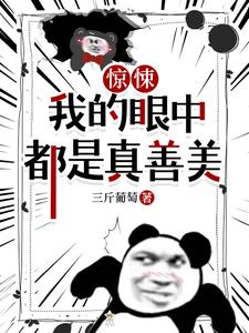  惊悚，我的眼中都是真善美