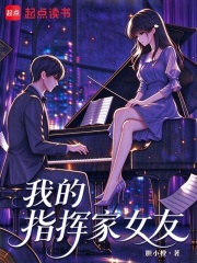  我的指挥家女友