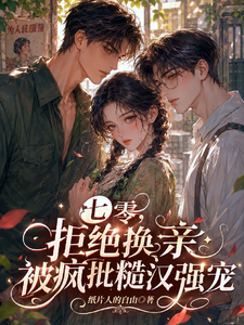  七零，拒绝换亲被疯批糙汉强宠
