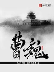 曹魏