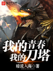  我的青春我的刀塔