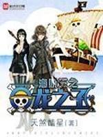  海贼王与龙之子