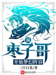  从枣子哥开始梦幻阵容