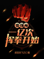  因为太怕死所以我选择无敌