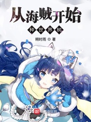  从海贼开始种世界树