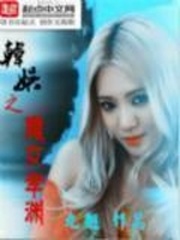  韩娱之魔女孝渊