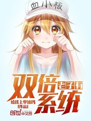  老子有双倍系统