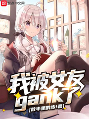 我被女友gank了