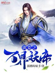  洪荒之万界妖帝