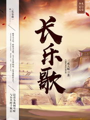  长乐歌