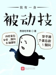  我有一身被动技
