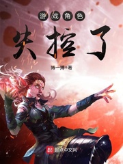 游戏角色失控了