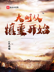  大明从慎重开始