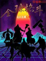  全球格斗
