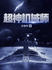  超神机械师