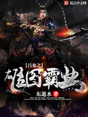  吕布之雄图霸业