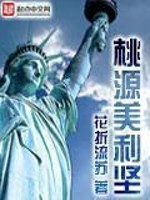  桃源美利坚