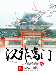  汉祚高门