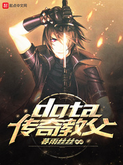  dota传奇教父