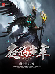  夜鸦主宰