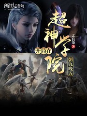  开局在超神学院朝九晚五