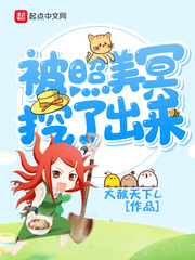  被照美冥挖了出来