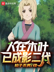  人在木叶已成影二代