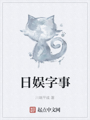  日娱字事