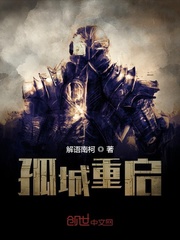  孤城重启