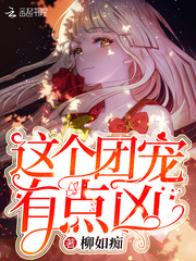  这个团宠有点凶