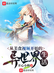 从美食视频开始的异世界生活
