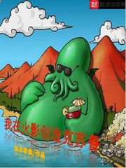  我在火影创造克苏鲁