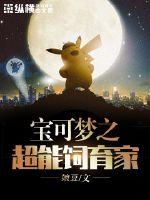  宝可梦之超能饲育家
