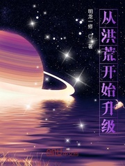  从洪荒开始升级