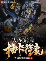 人在东京抽卡降魔