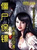  僵尸保镖