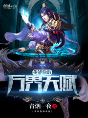  我能偷取万界天赋